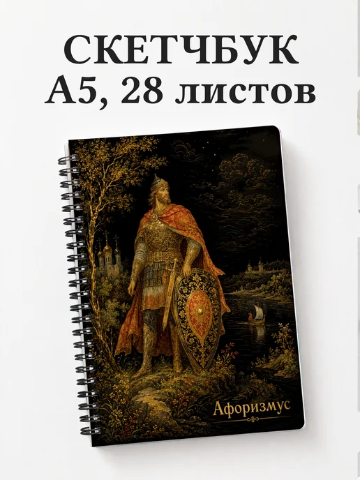 Скетчбук Добрыня