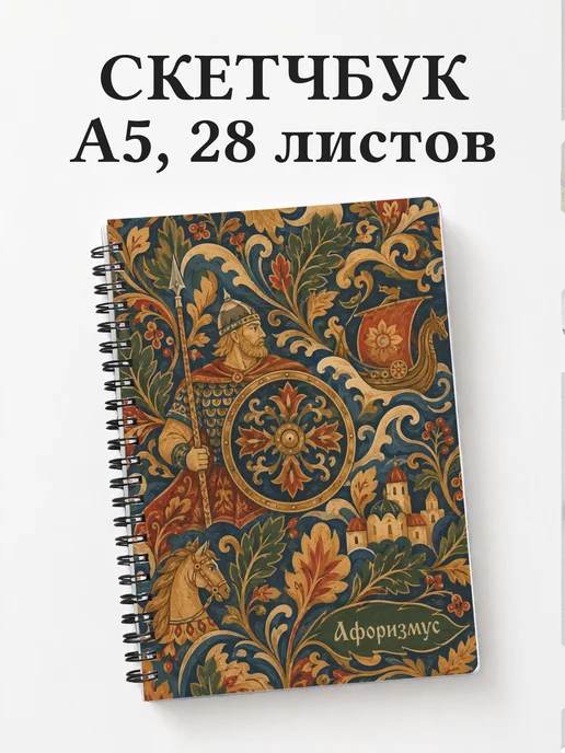 Скетчбук Добрыня