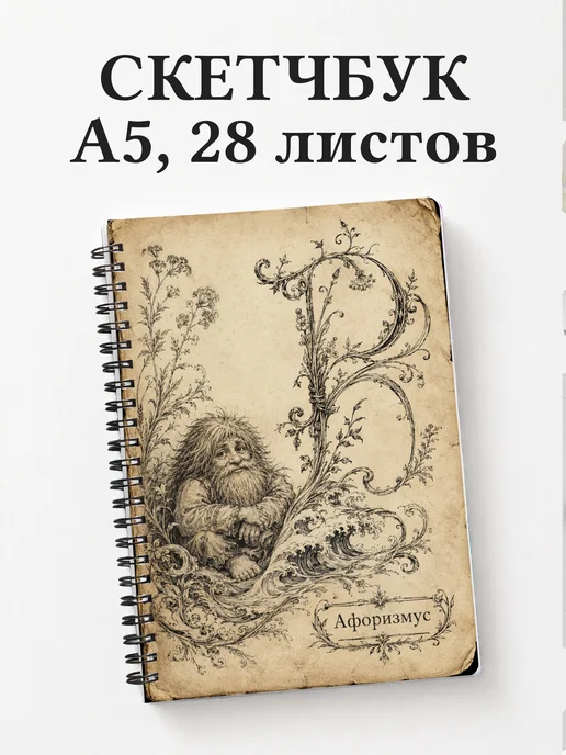 Скетчбук Домовой
