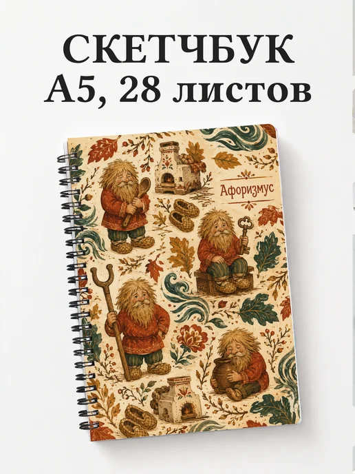 Скетчбук Домовой