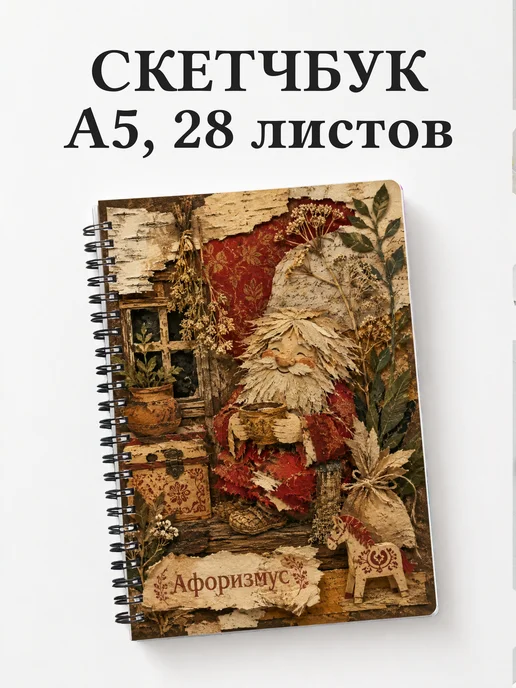 Скетчбук Домовой