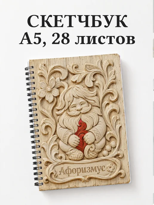 Скетчбук Домовой