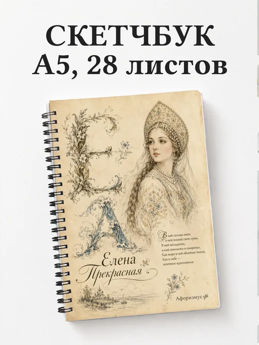 Скетчбук Елена Прекрасная