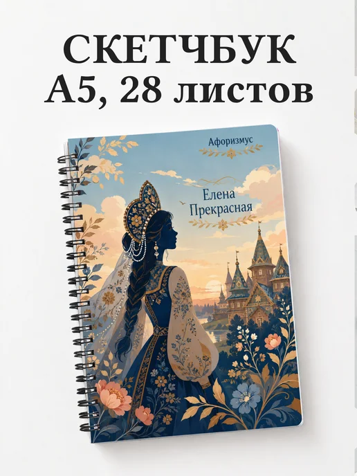 Скетчбук Елена Прекрасная