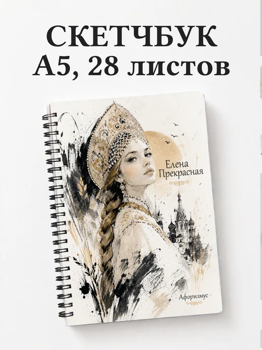 Скетчбук Елена Прекрасная