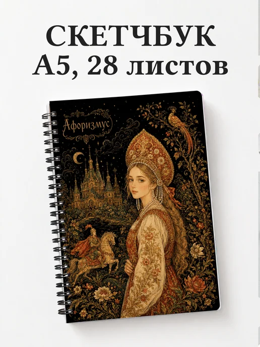 Скетчбук Елена Прекрасная