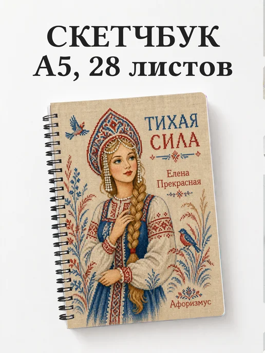 Скетчбук Елена Прекрасная