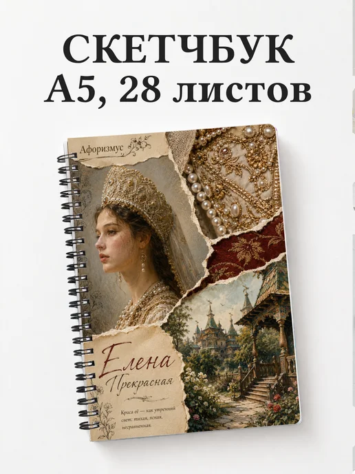 Скетчбук Елена Прекрасная