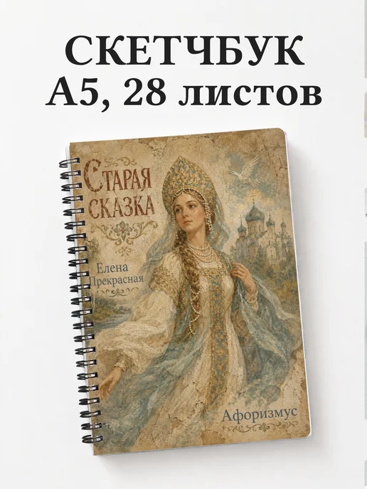 Скетчбук Елена Прекрасная