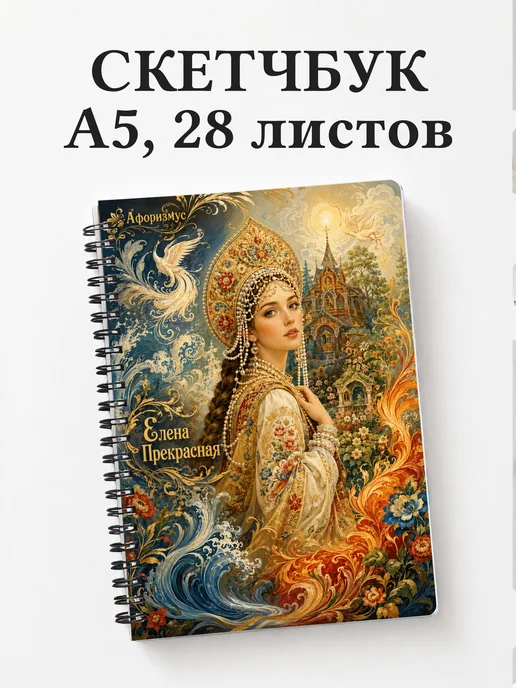 Скетчбук Елена Прекрасная