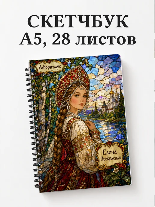 Скетчбук Елена Прекрасная