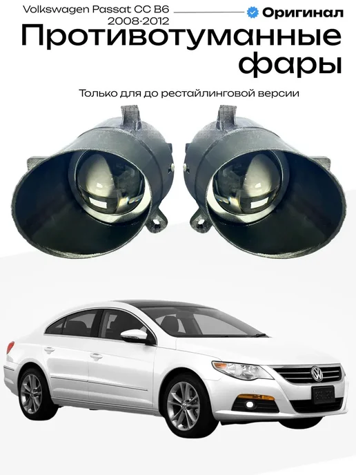 Противотуманные фары Volkswagen Passat CC B6 2008-2012, вариант