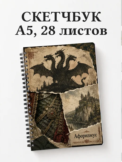 Скетчбук Змей Горыныч