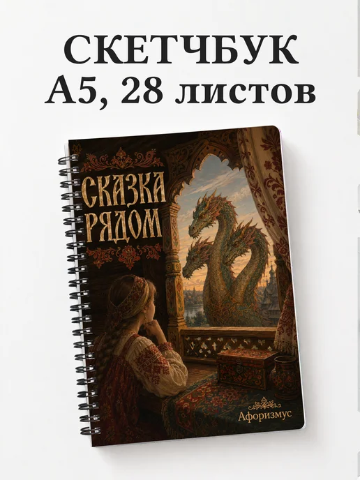 Скетчбук Змей Горыныч