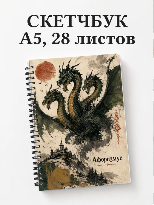 Скетчбук Змей Горыныч