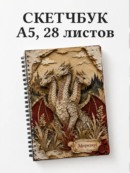 Скетчбук Змей Горыныч