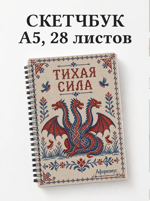 Скетчбук Змей Горыныч
