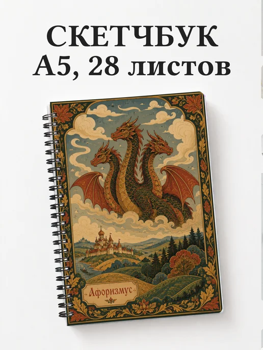 Скетчбук Змей Горыныч
