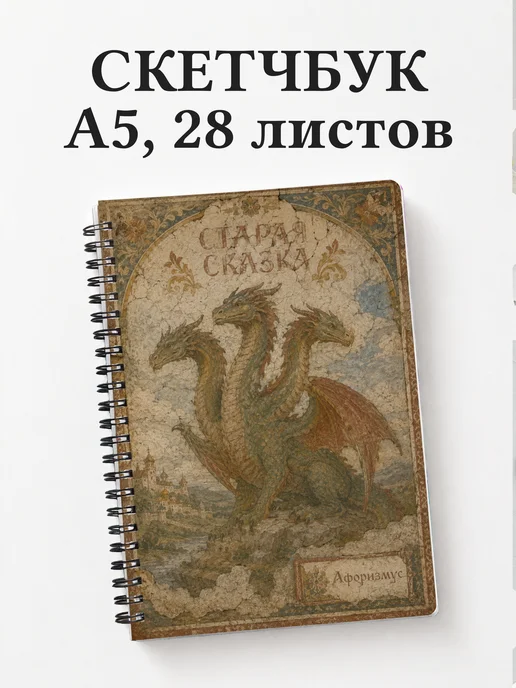 Скетчбук Змей Горыныч