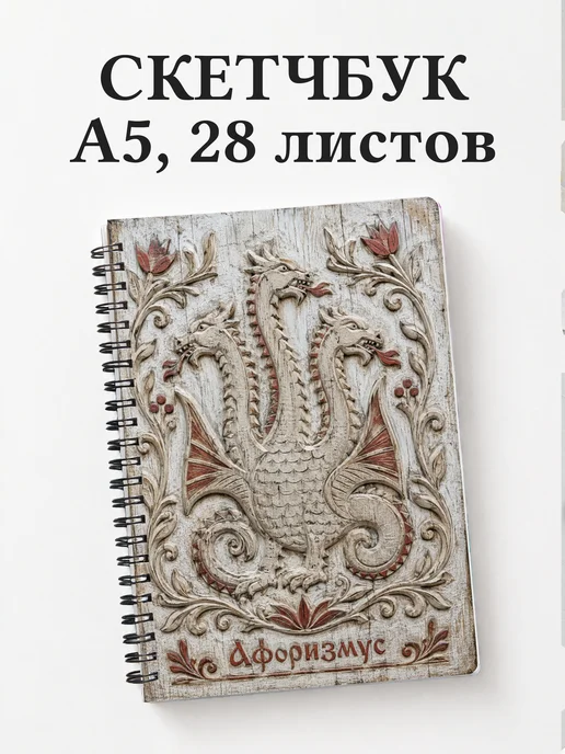 Скетчбук Змей Горыныч