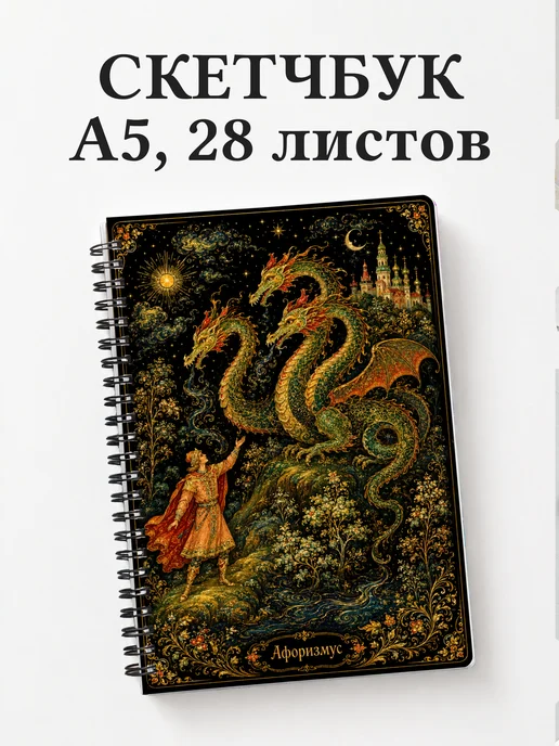 Скетчбук Змей Горыныч