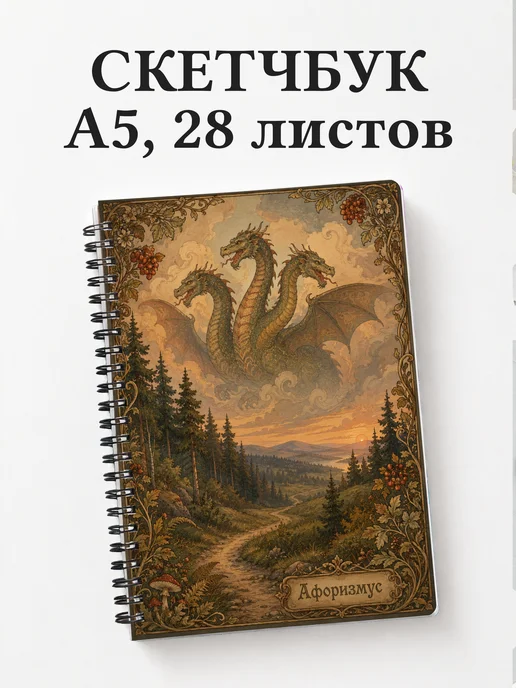 Скетчбук Змей Горыныч