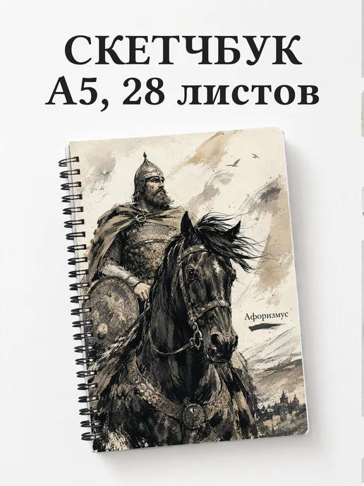 Скетчбук Илья Муромец