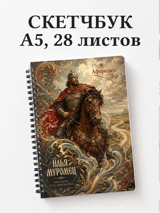 Скетчбук Илья Муромец