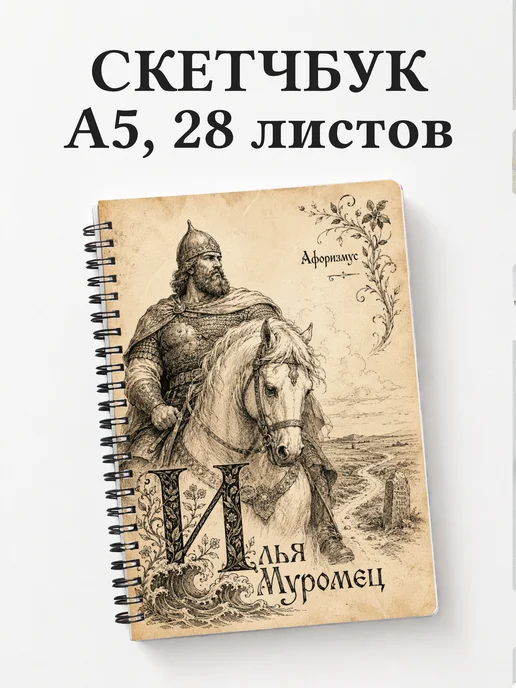 Скетчбук Илья Муромец