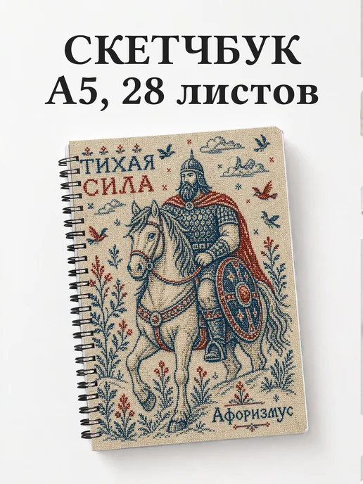 Скетчбук Илья Муромец