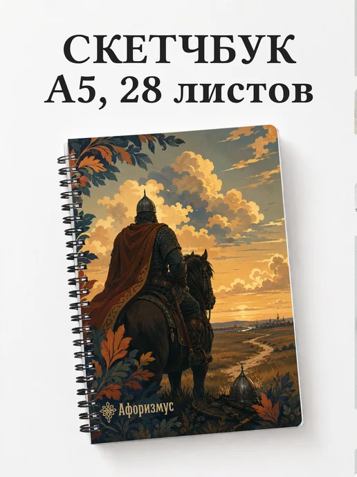 Скетчбук Илья Муромец