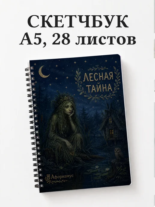 Скетчбук Кикимора