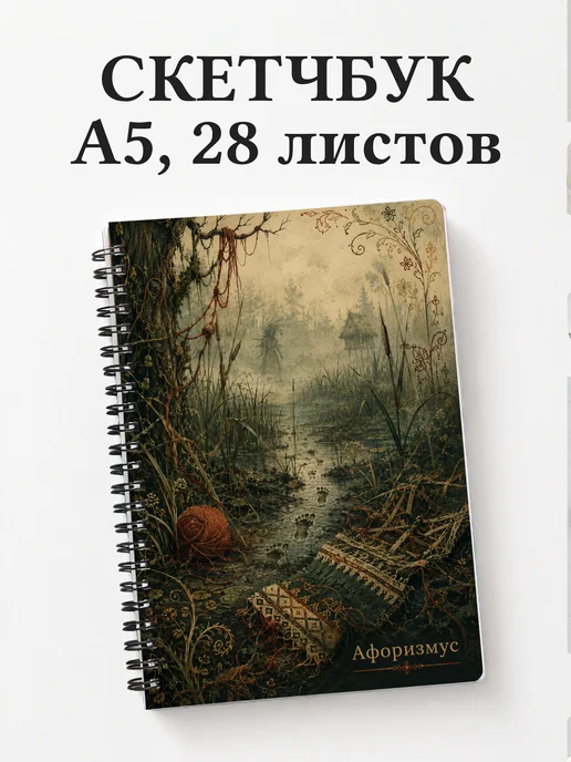 Скетчбук Кикимора