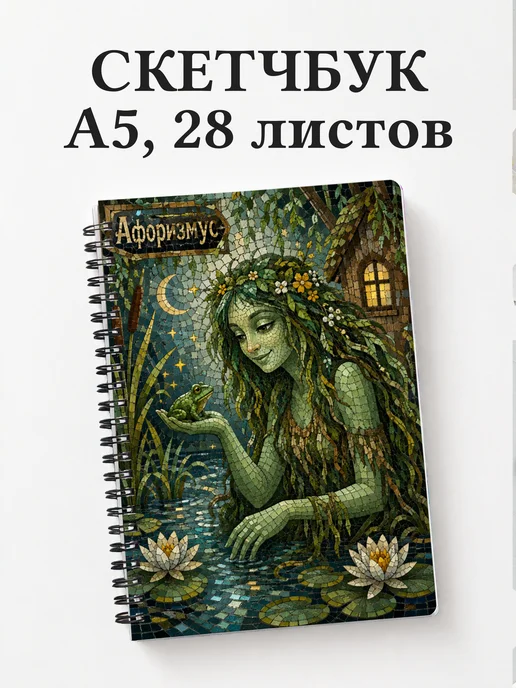 Скетчбук Кикимора