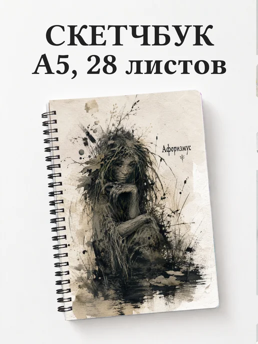 Скетчбук Кикимора