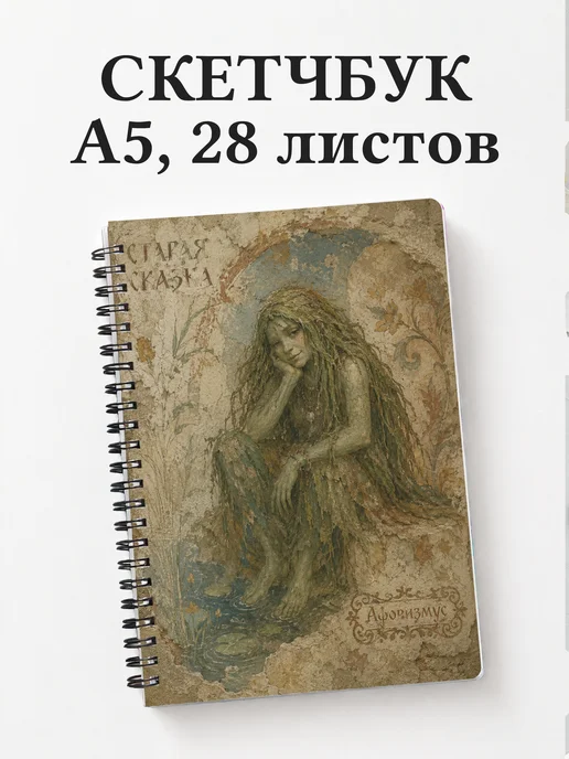 Скетчбук Кикимора