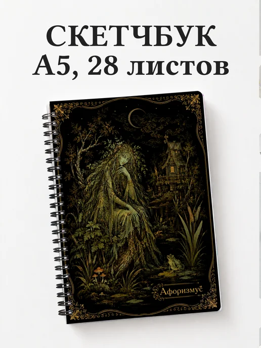 Скетчбук Кикимора