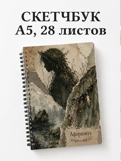 Скетчбук Кикимора