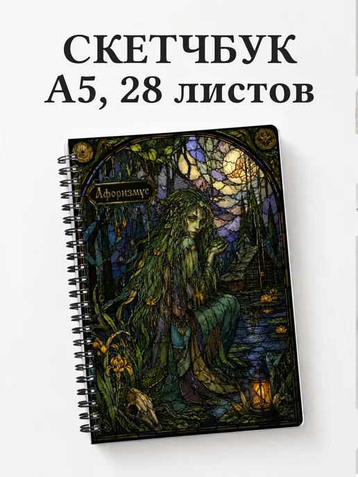 Скетчбук Кикимора