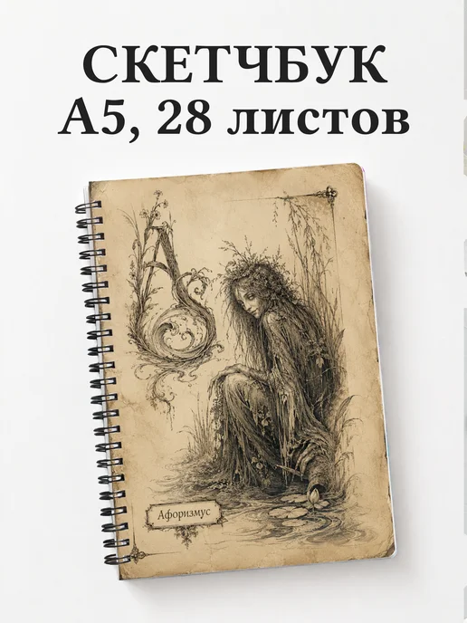 Скетчбук Кикимора