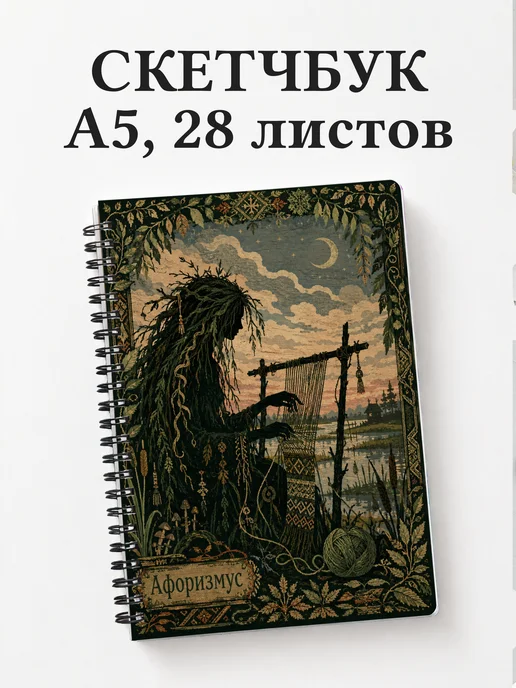 Скетчбук Кикимора