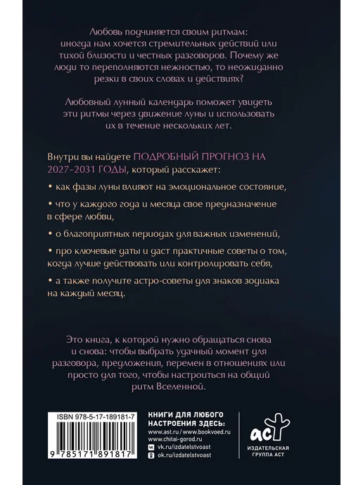 Издательство АСТ Любовный лунный календарь на 2027-2031 годы, вариант, фото 2
