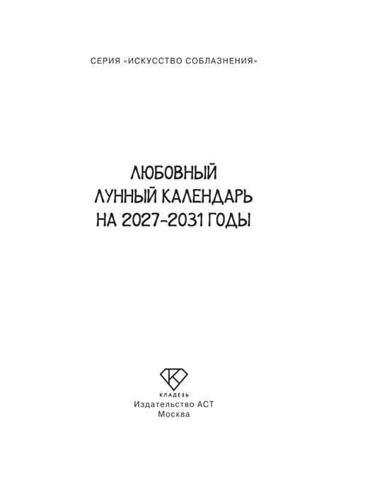 Издательство АСТ Любовный лунный календарь на 2027-2031 годы, вариант, фото 3