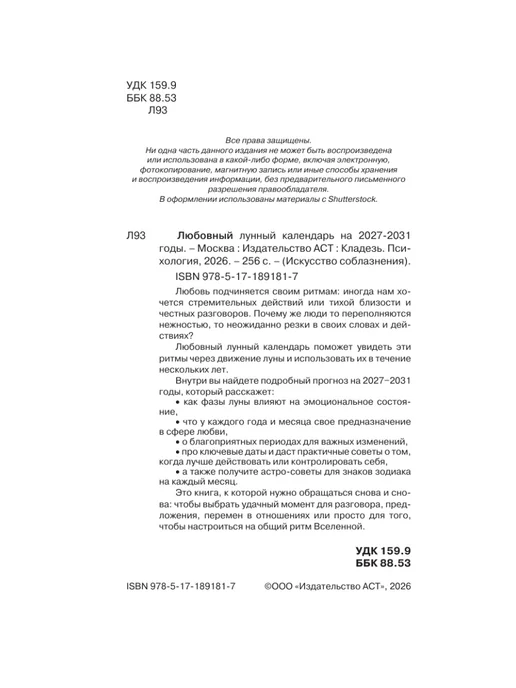 Издательство АСТ Любовный лунный календарь на 2027-2031 годы, вариант, фото 4
