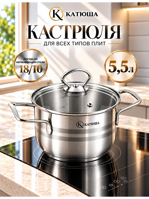 Катюша Кастрюля из нержавеющей стали с крышкой индукция 5,5 л Прайм, 5,5 л