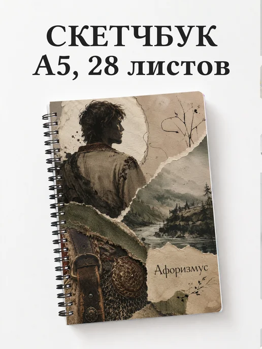 Скетчбук Кожемяка