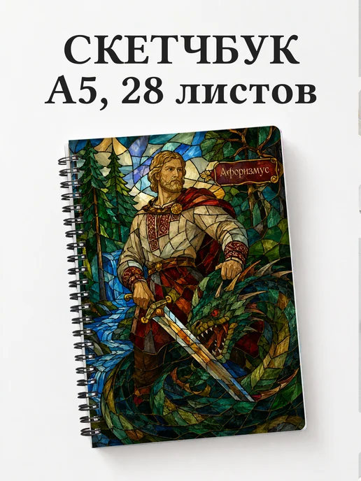 Скетчбук Кожемяка
