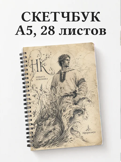Скетчбук Кожемяка