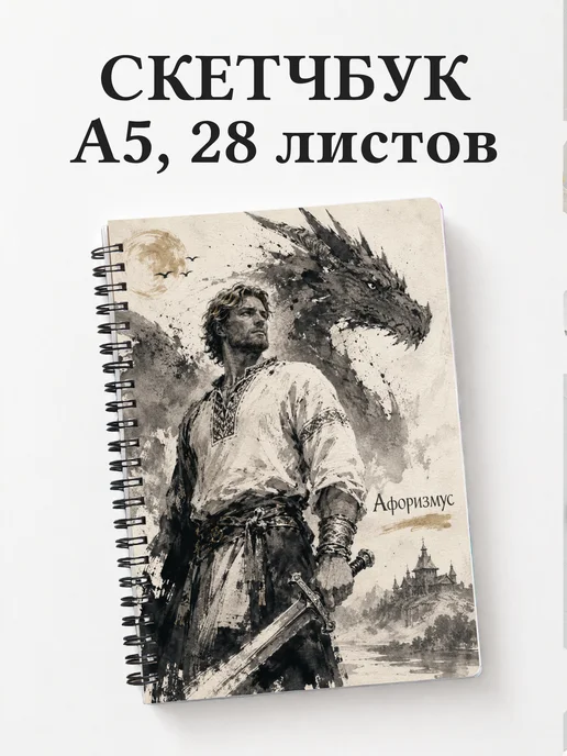 Скетчбук Кожемяка