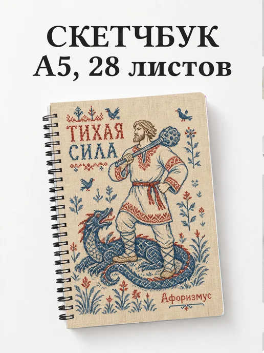 Скетчбук Кожемяка
